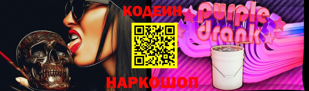Кодеиновый сироп Lean Purple Drank  Вход с VPN  Красный Сулин 